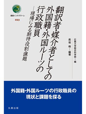 cover image of 翻訳者・媒介者としての外国籍・外国ルーツの行政職員